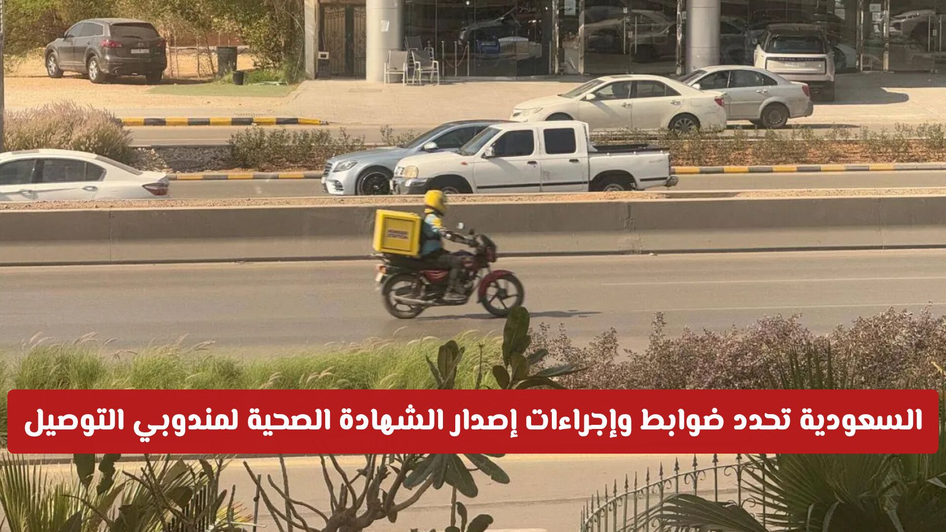"السعودية" تحدد ضوابط وإجراءات إصدار الشهادة الصحية لمندوبي التوصيل