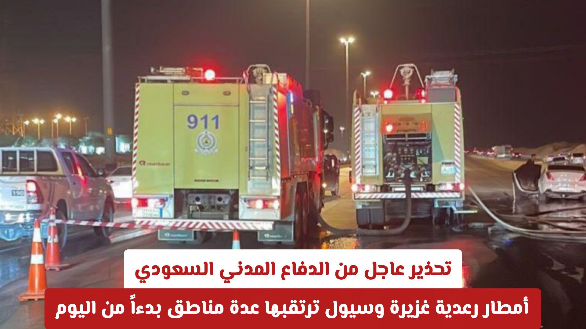 تحذير عاجل من الدفاع المدني السعودي .. أمطار رعدية غزيرة وسيول ترتقبها عدة مناطق بدءاً من الآن