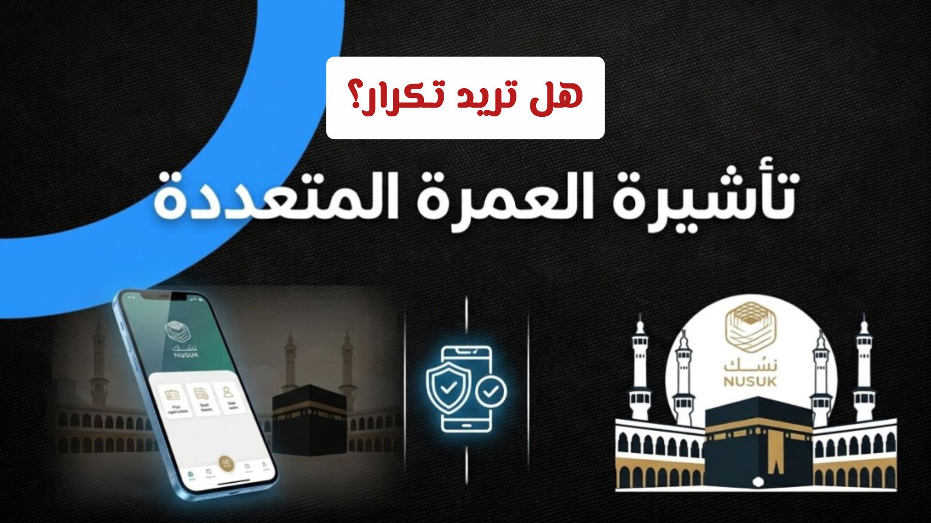 هل تريد تكرار العمرة؟ إليك الطريقة الصحيحة لاستخراج وتجديد تأشيرة العمرة متعددة والرسوم المطلوبة