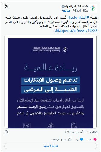 الغذاء والدواء: تمنح إذن التسويق لأول جهاز لرصد الجلوكوز والكيتون في المملكة