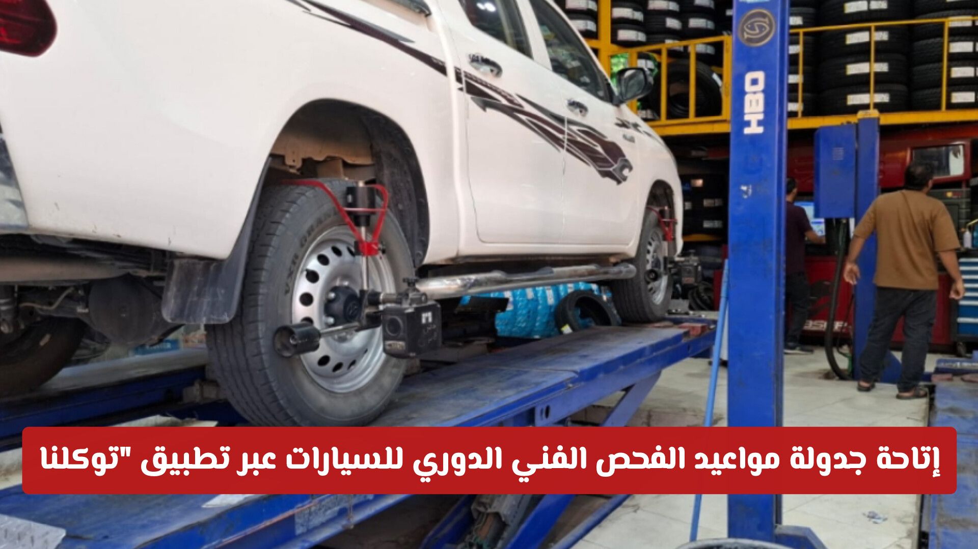 لتسهيل تجربة المستفيدين.. إتاحة جدولة مواعيد الفحص الفني الدوري للسيارات عبر تطبيق "توكلنا