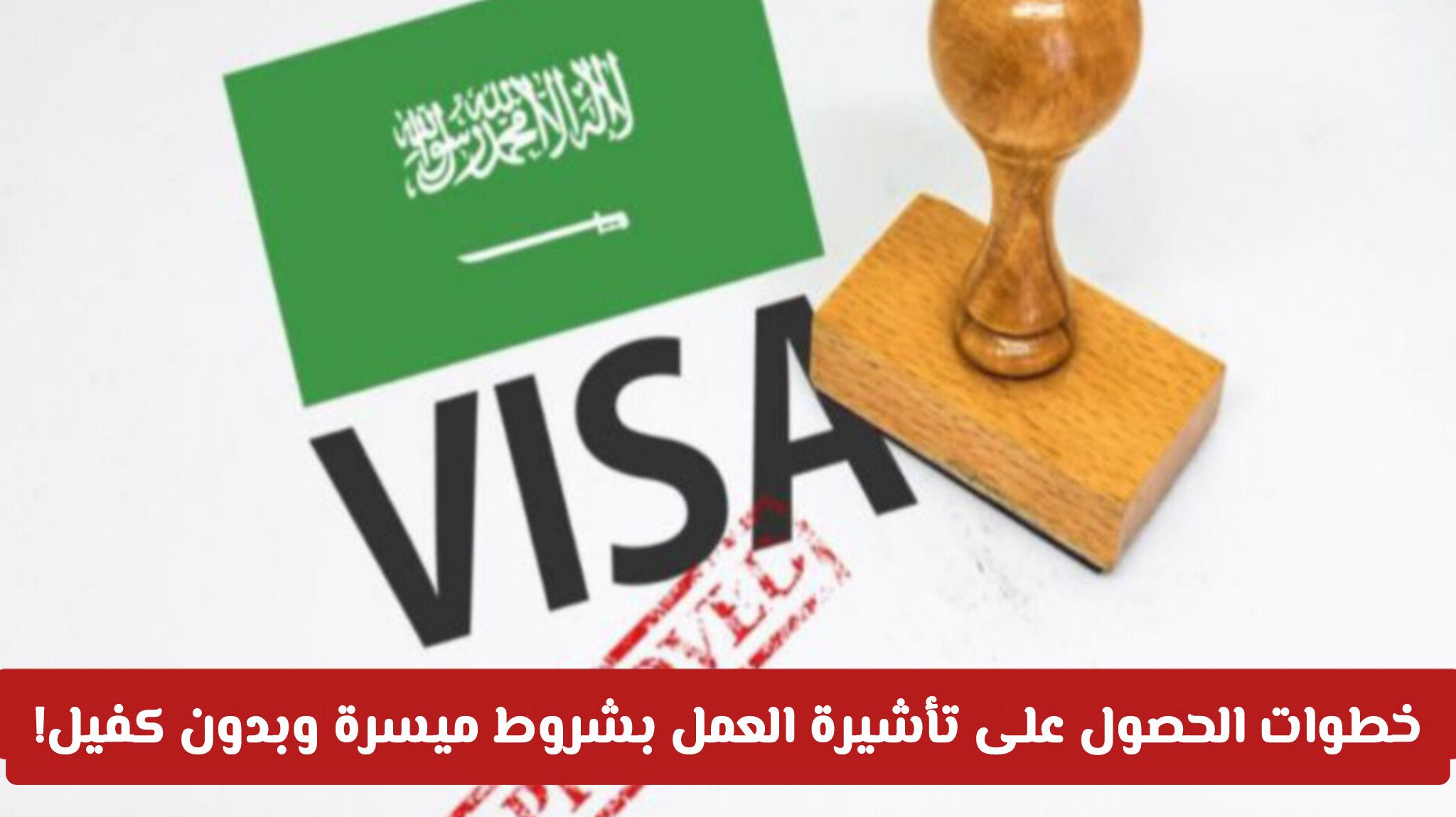 السعودية تفتح أبوابها للوافدين: شروط الحصول على تأشيرة بدون كفيل!