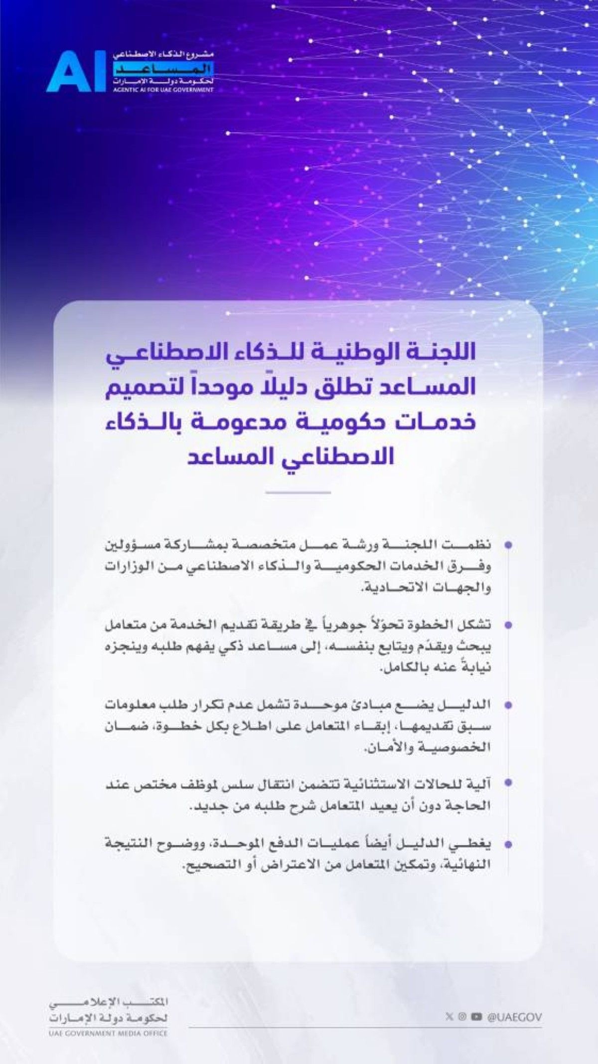 "الوطنية للذكاء الاصطناعي المساعد" تطلق دليلاً موحداً لتصميم خدمات حكومية مدعومة بالذكاء الاصطناعي المساعد
