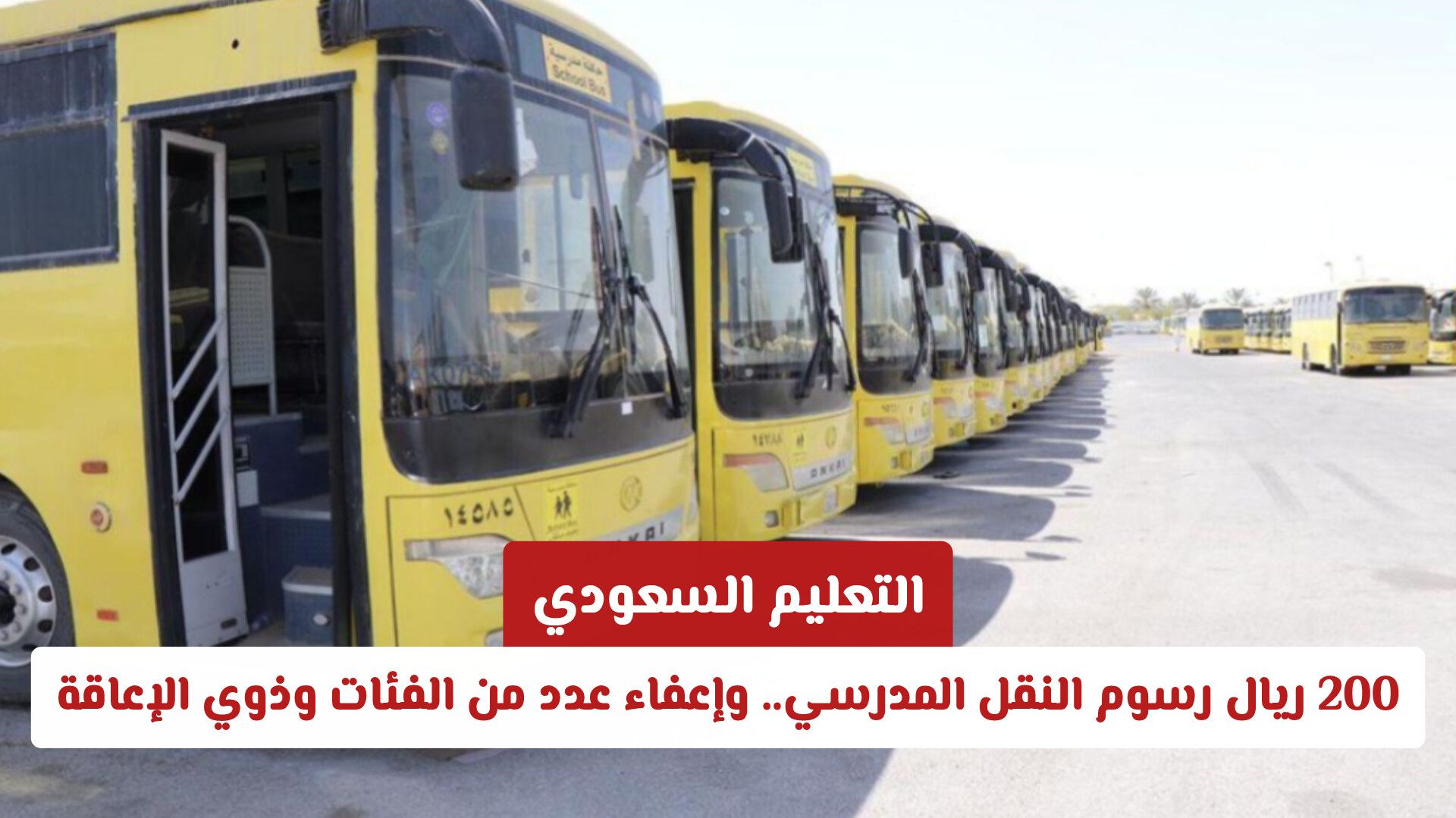 «التعليم السعودي»: 200 ريال رسوم النقل المدرسي.. وإعفاء عدد من الفئات وذوي الإعاقة