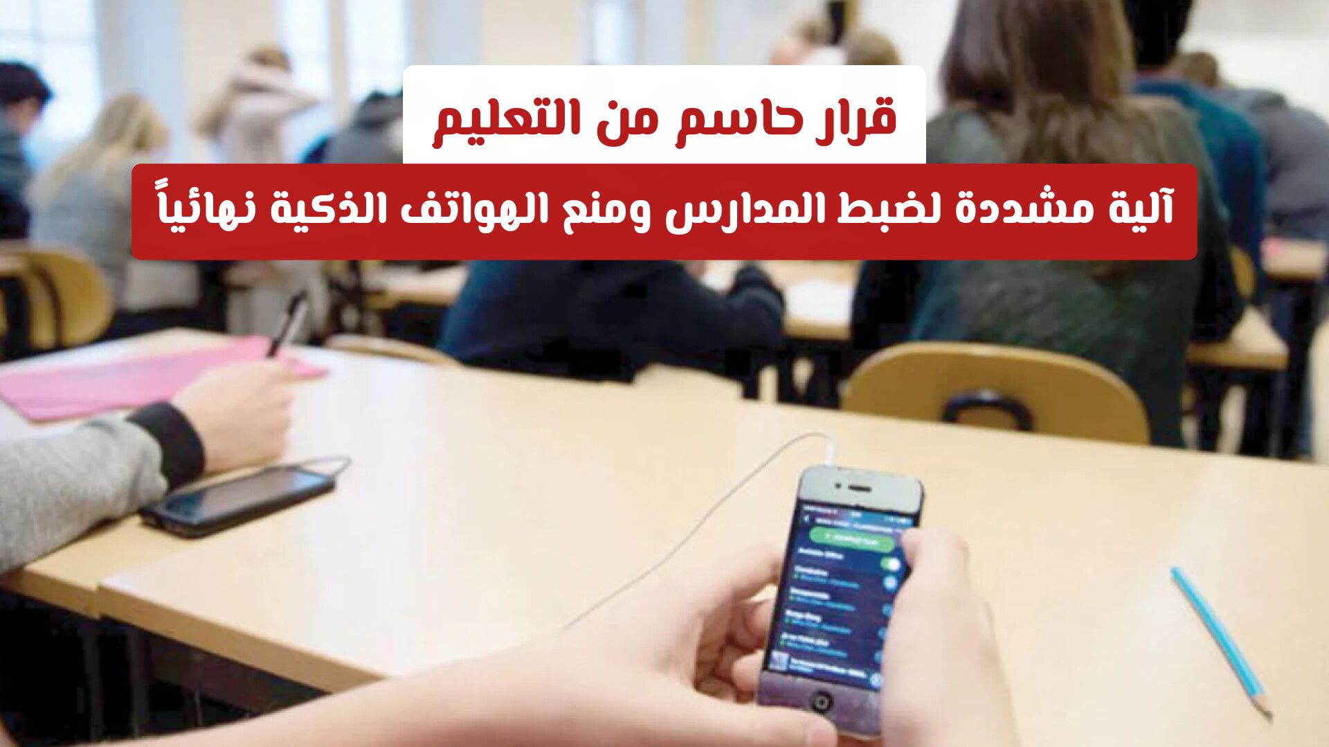 قرار حاسم من التعليم السعودي .. آلية مشددة لضبط المدارس ومنع الهواتف الذكية نهائياً