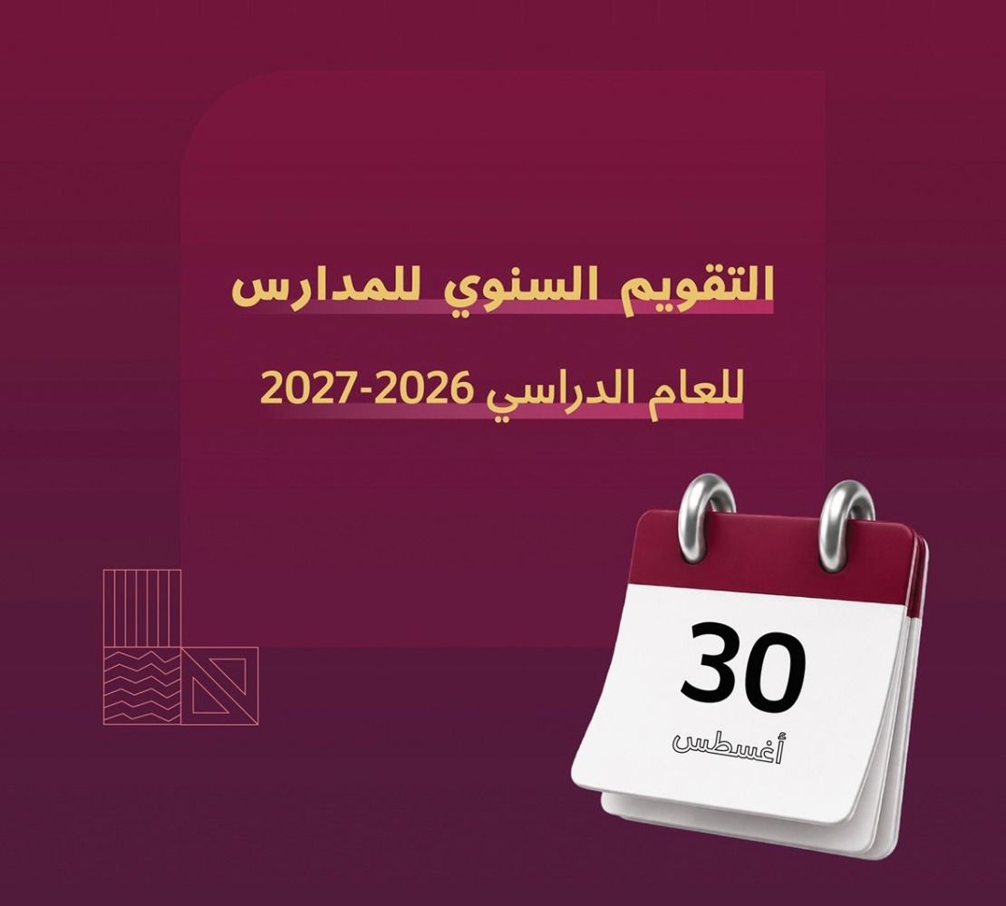 «التعليم» تعلن التقويم السنوي للمدارس 2026-2027