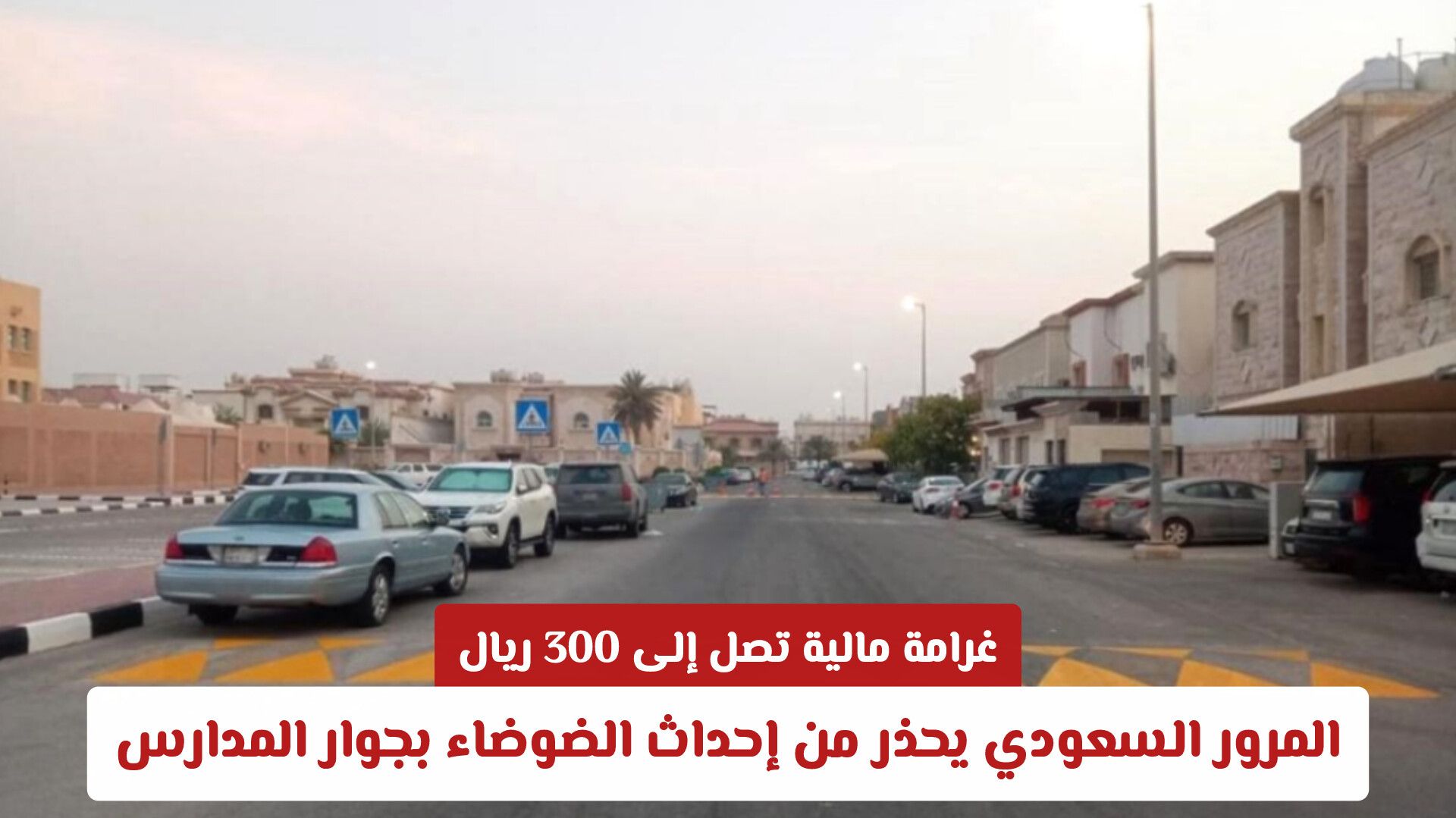 غرامة مالية تصل إلى 300 ريال: المرور السعودي يحذر من إحداث الضوضاء بجوار المدارس