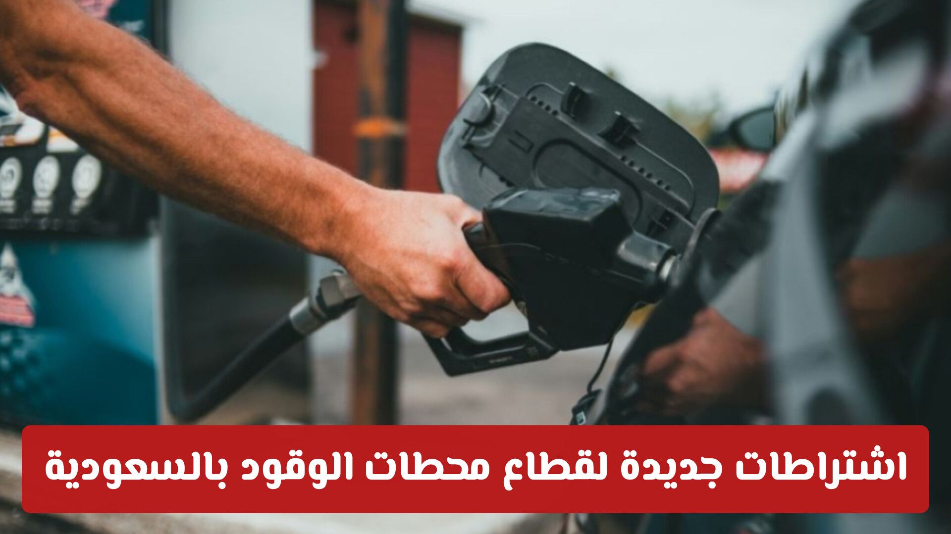 اشتراطات جديدة لقطاع محطات الوقود بالسعودية وسط نمو متصاعد لشبكة الخدمات