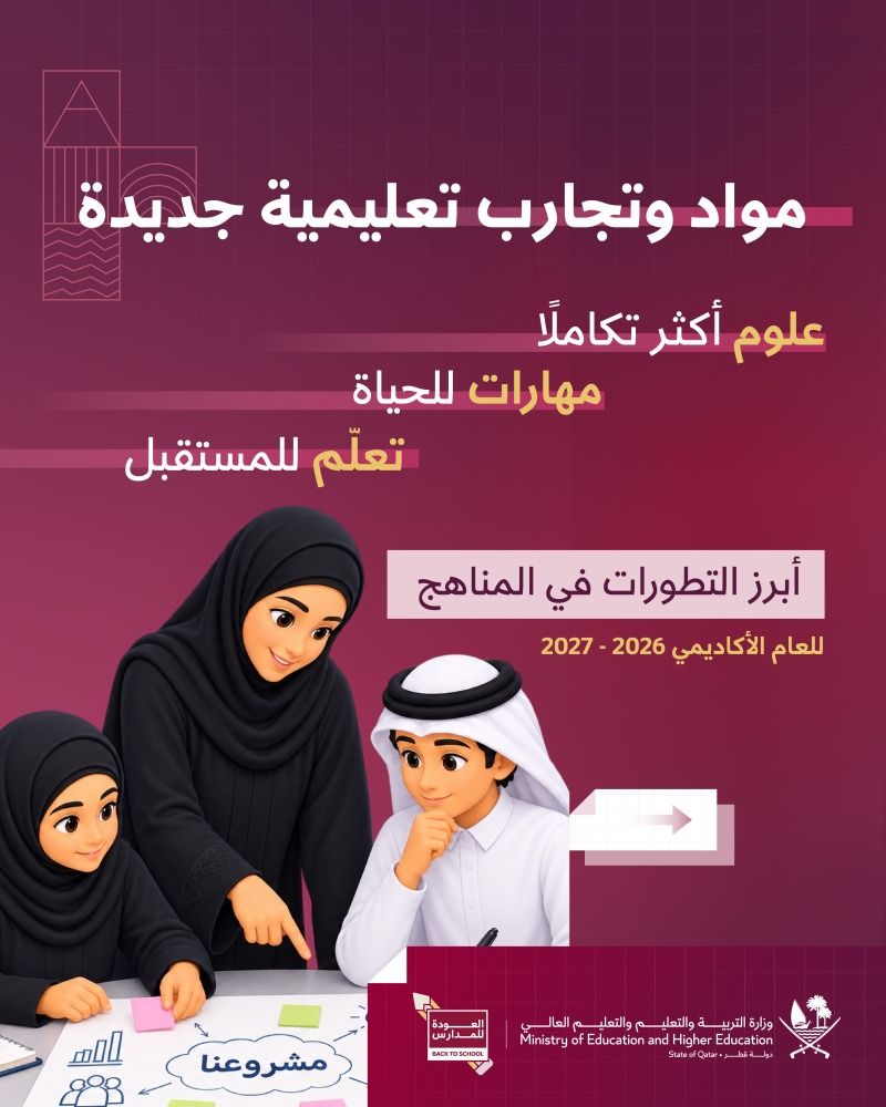 «التعليم»: مقرّر موحّد للفيزياء والكيمياء والأحياء في مادة العلوم
