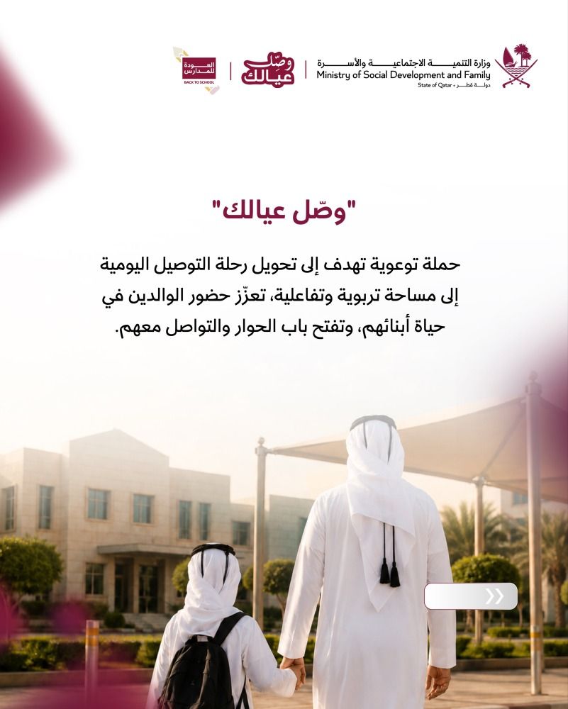 «التنمية الاجتماعية» تطلق الحملة التوعوية «وصل عيالك»