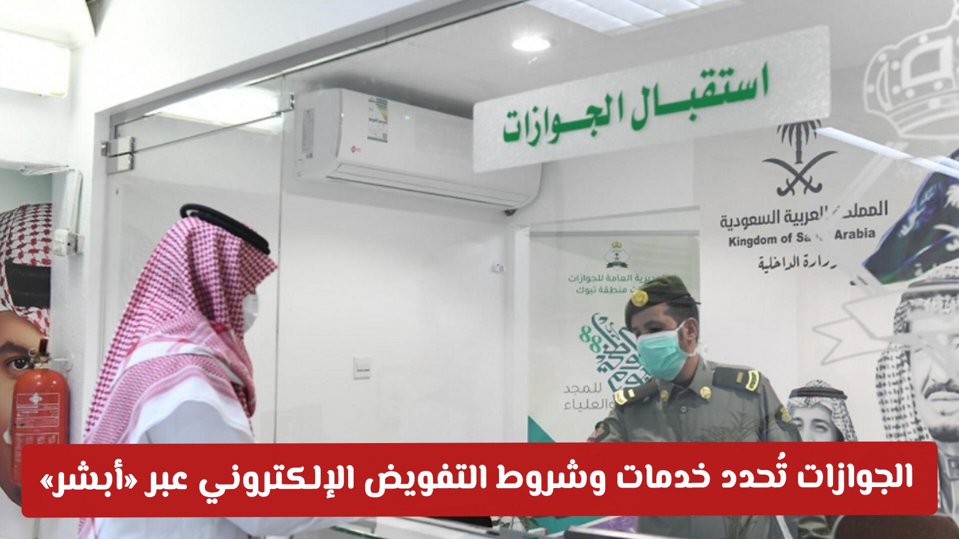 تسهيلاً للمواطنين والمقيمين .. الجوازات السعودية تُحدد خدمات وشروط التفويض الإلكتروني عبر منصة «أبشر»