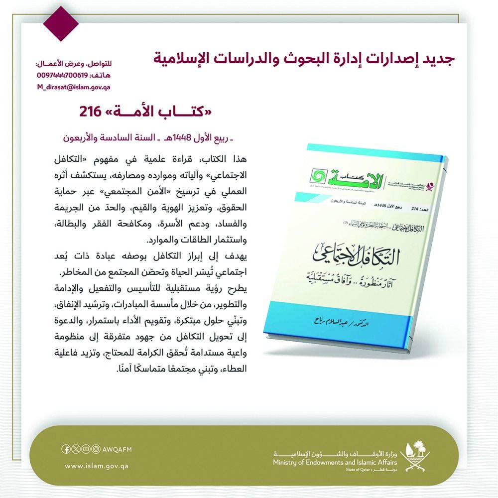 «كتاب الأمة» يقدم إسهامات نوعية لتحقيق الأمن المجتمعي.. رؤية استشرافية لتطوير أدوار التكافل الاجتماعي