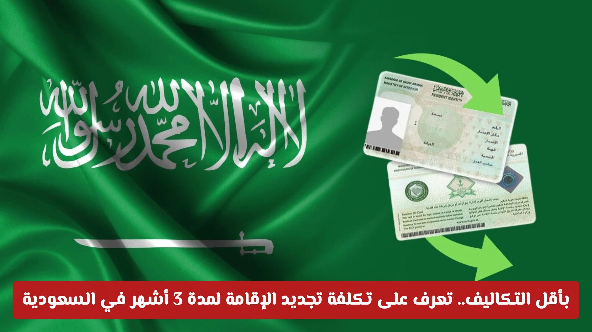 بعد آخر تحديث .. قائمة أسعار تجديد الإقامة لمدة 3 أشهر (ربع سنوية)