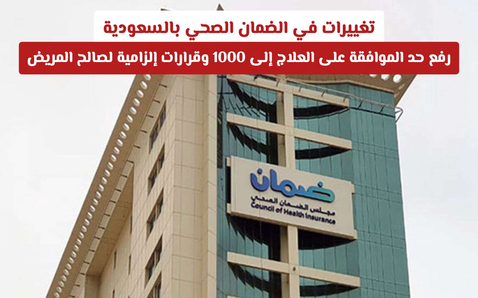 تغييرات في الضمان الصحي بالسعودية: رفع حد الموافقة على العلاج إلى 1000 وقرارات إلزامية لصالح المريض