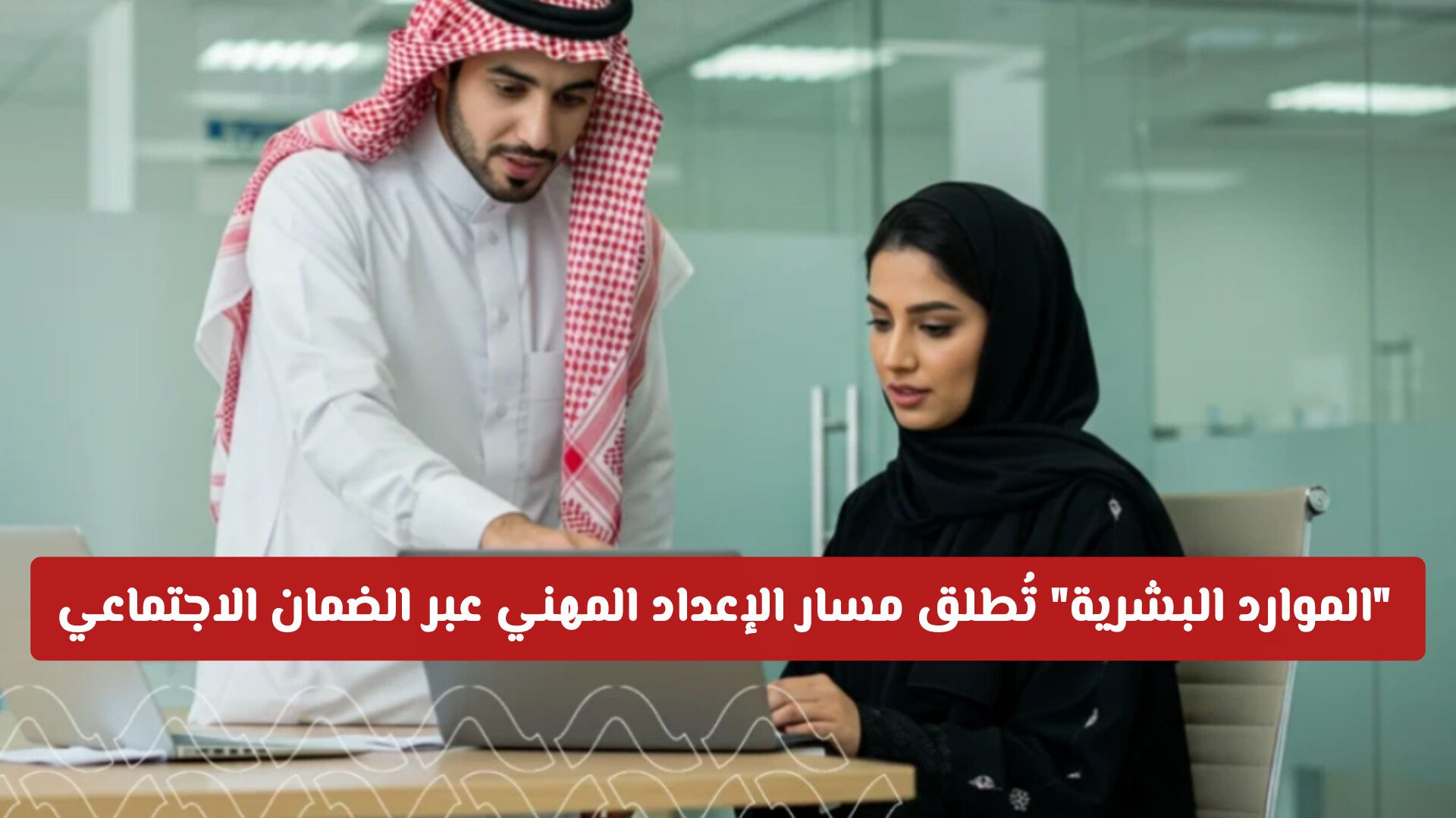 ​"الموارد البشرية" تُطلق مسار الإعداد المهني عبر الضمان الاجتماعي المطور: الخطوات والمراحل كاملة