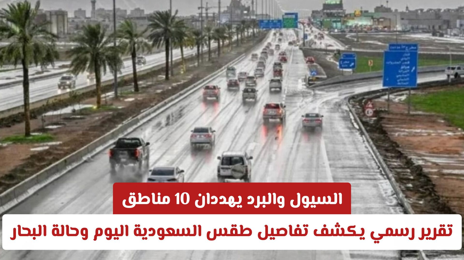 السيول والبرد يهددان 10 مناطق.. تقرير رسمي يكشف تفاصيل طقس السعودية اليوم وحالة البحار