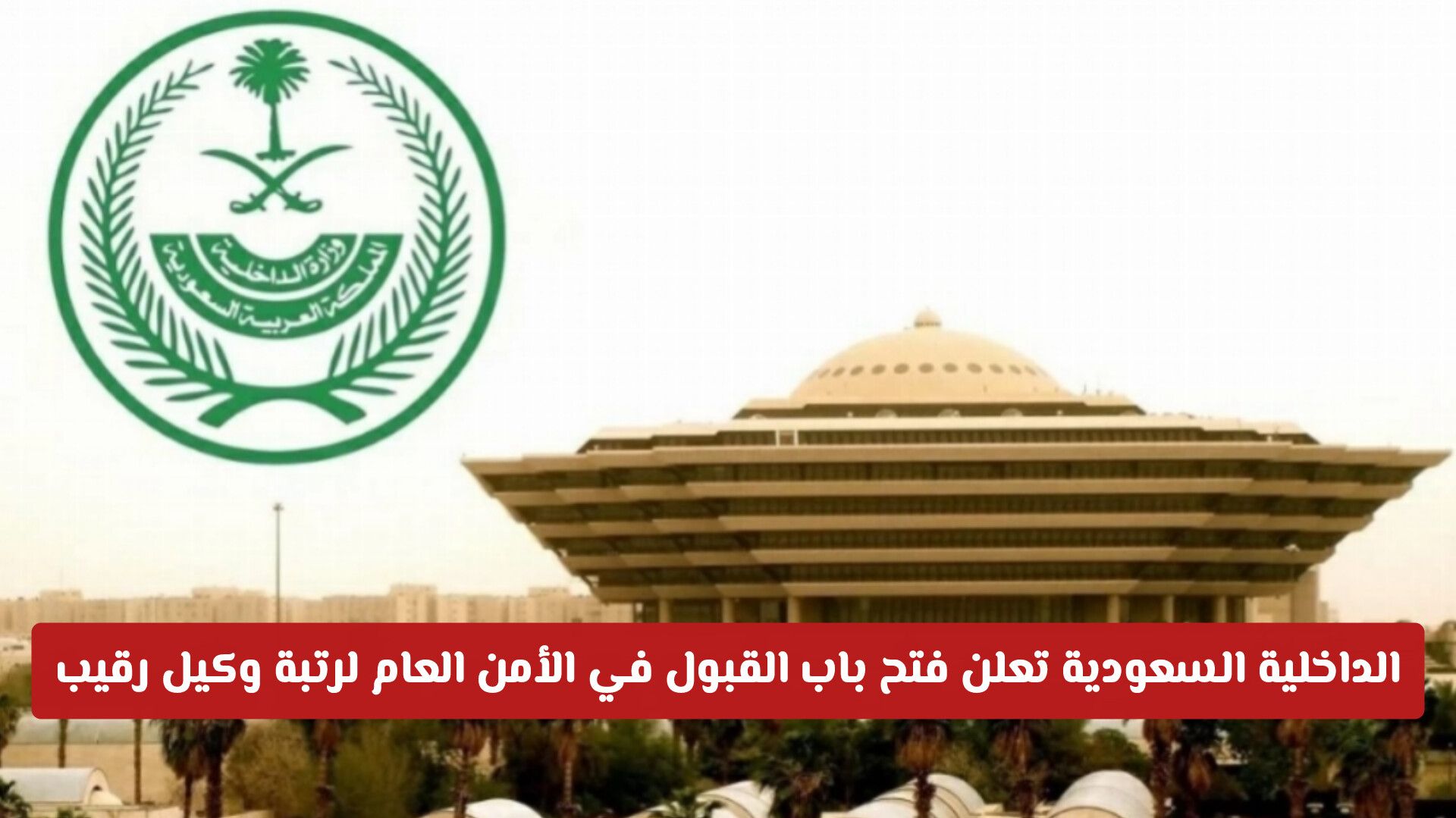 الداخلية السعودية تعلن فتح باب القبول في الأمن العام لرتبة وكيل رقيب عبر أبشر توظيف