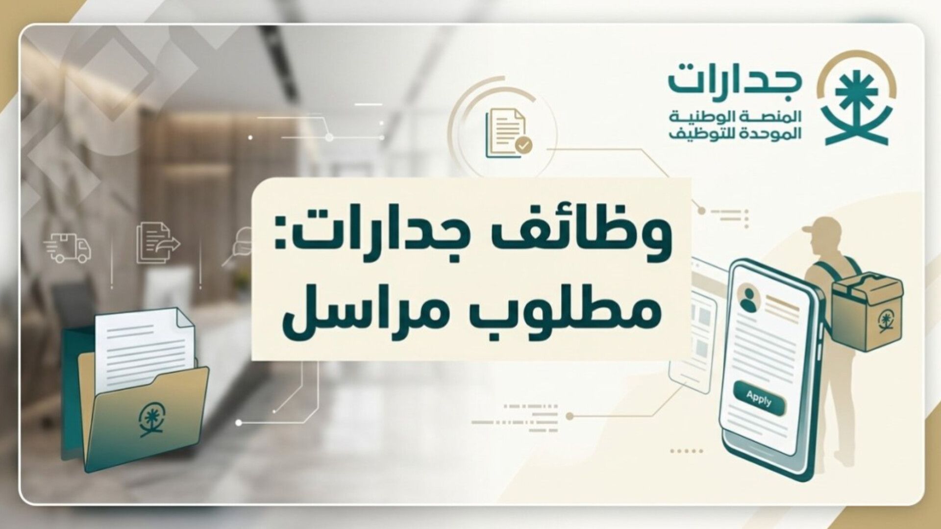 طرح أكثر من 4800 فرصة عمل جديدة عبر منصة «جدارات» وتوزعها الجغرافي في القطاع الخاص