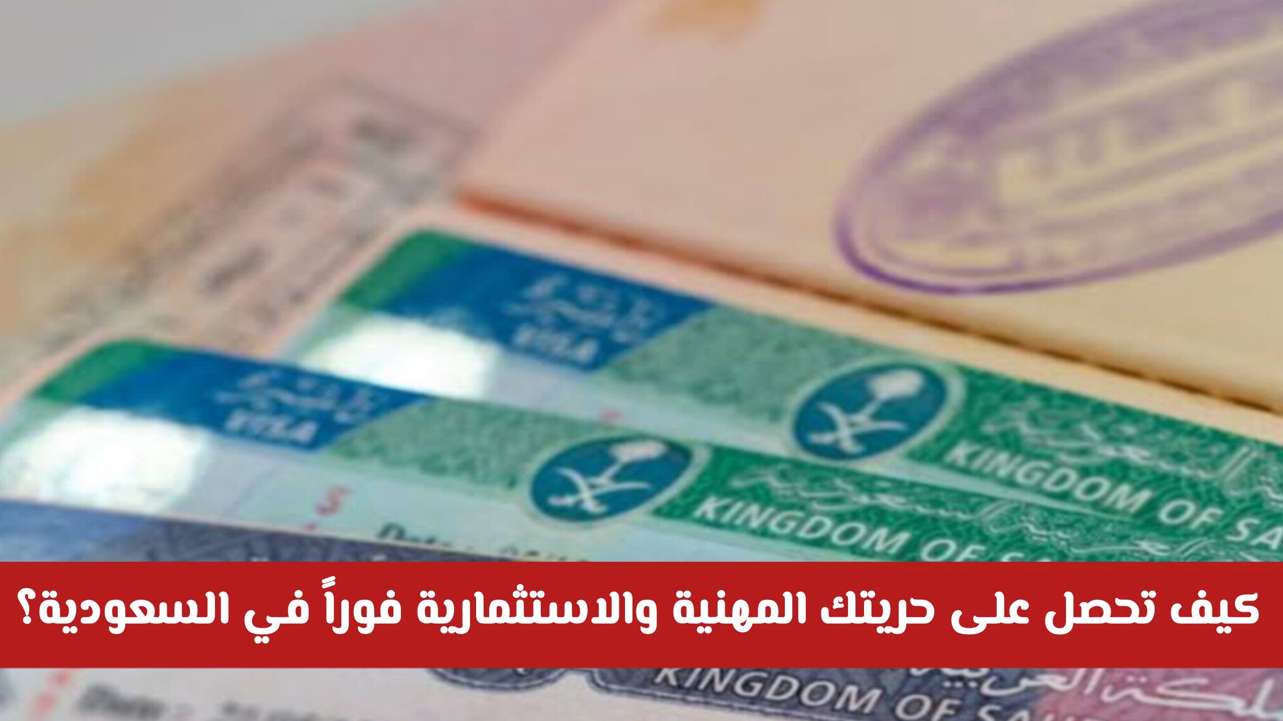 بدون كفيل في السعودية 2026.. كيف تحصل على تأشيرة العمل مستقل وطريقة التقديم؟