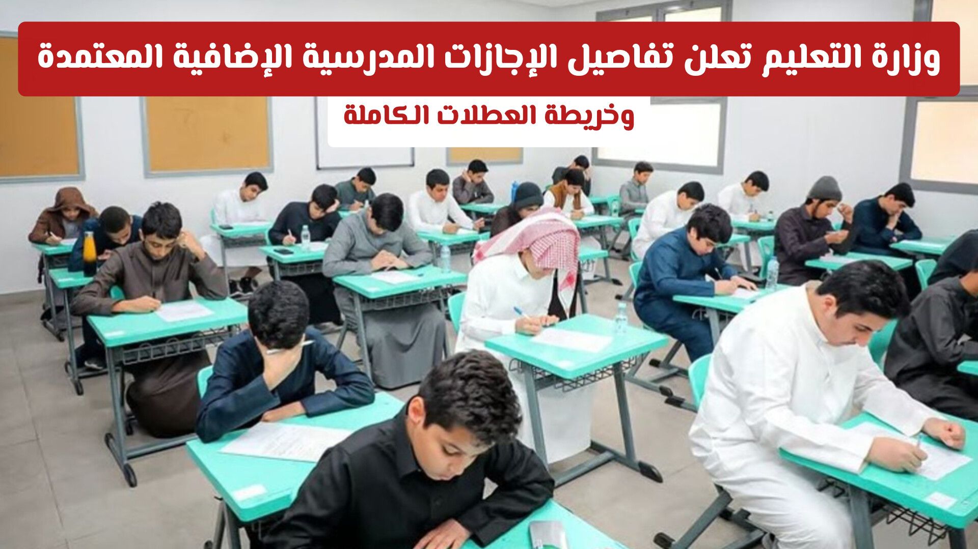 تحديثات جاوية عاجلة: تفاصيل الإجازات المدرسية الإضافية المعتمدة في السعودية وخريطة العطلات الكاملة