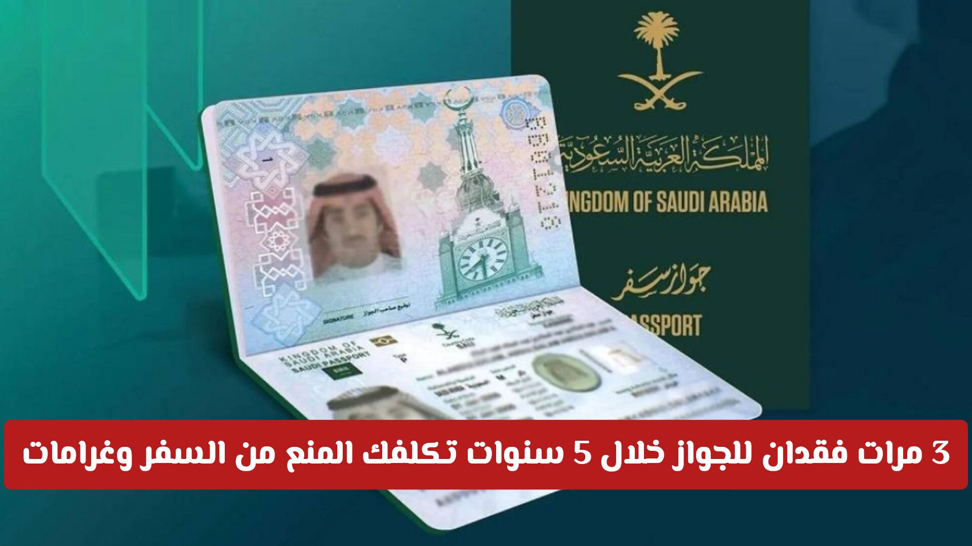 رسمياً: تفاصيل التحديثات الجديدة في لائحة الجوازات السعودية والغرامات المشددة لحالات الفقدان
