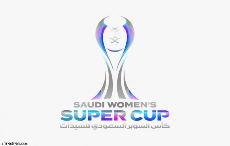 الثلاثاء.. الطائف تحتضن سوبر السيدات