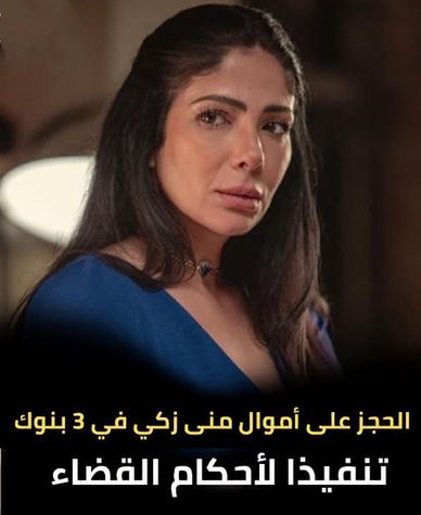 خسارة منى زكي قضية قضائية تقود إلى الحجز على أموالها في 3 بنوك