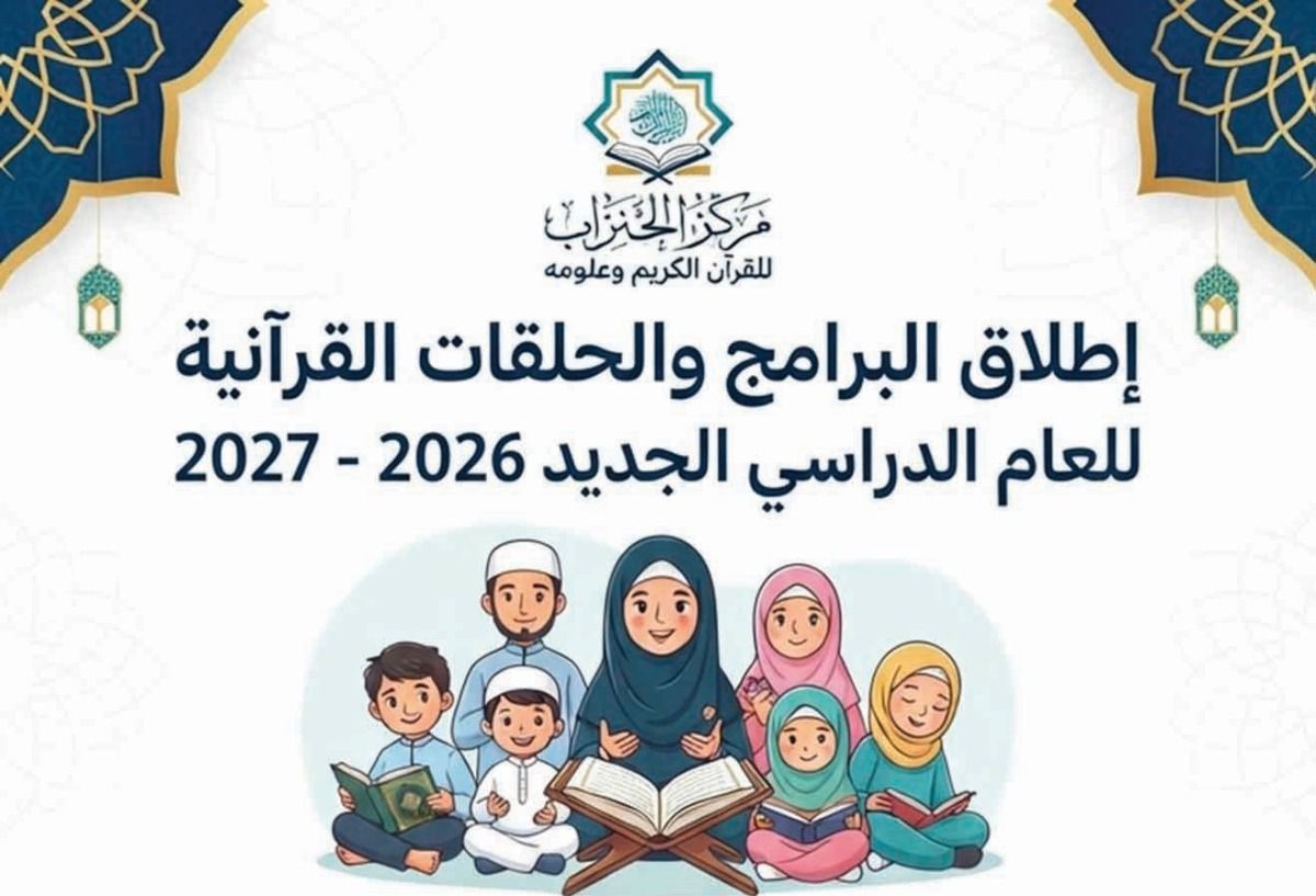 «الحنزاب للقرآن» يطلق برامج العام الدراسي الجديد