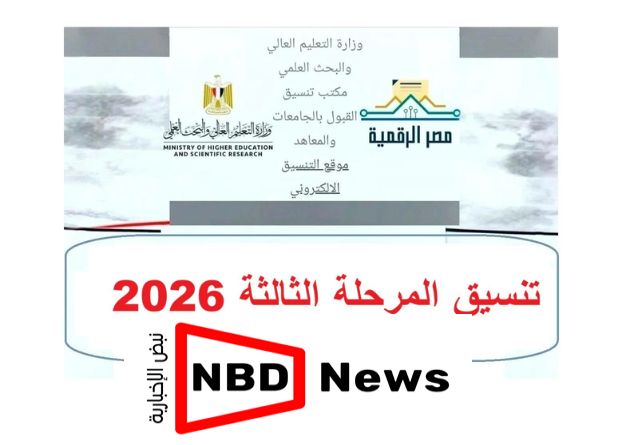نتيجة تنسيق المرحلة الثالثة 2026 رابط النتيجة وخطوات الاستعلام