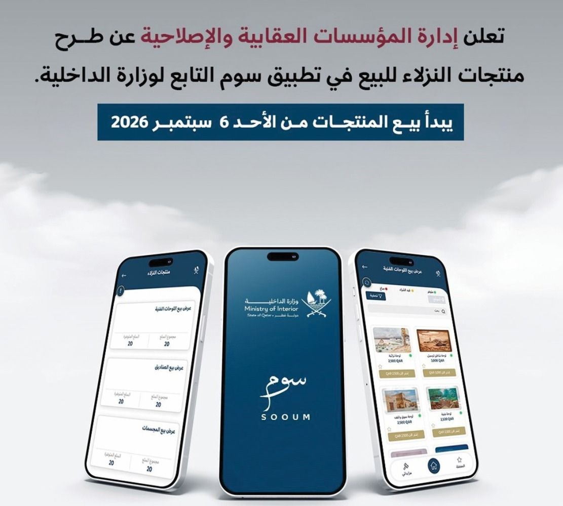 عرض منتجات نزلاء المؤسسات العقابية عبر «سوم»