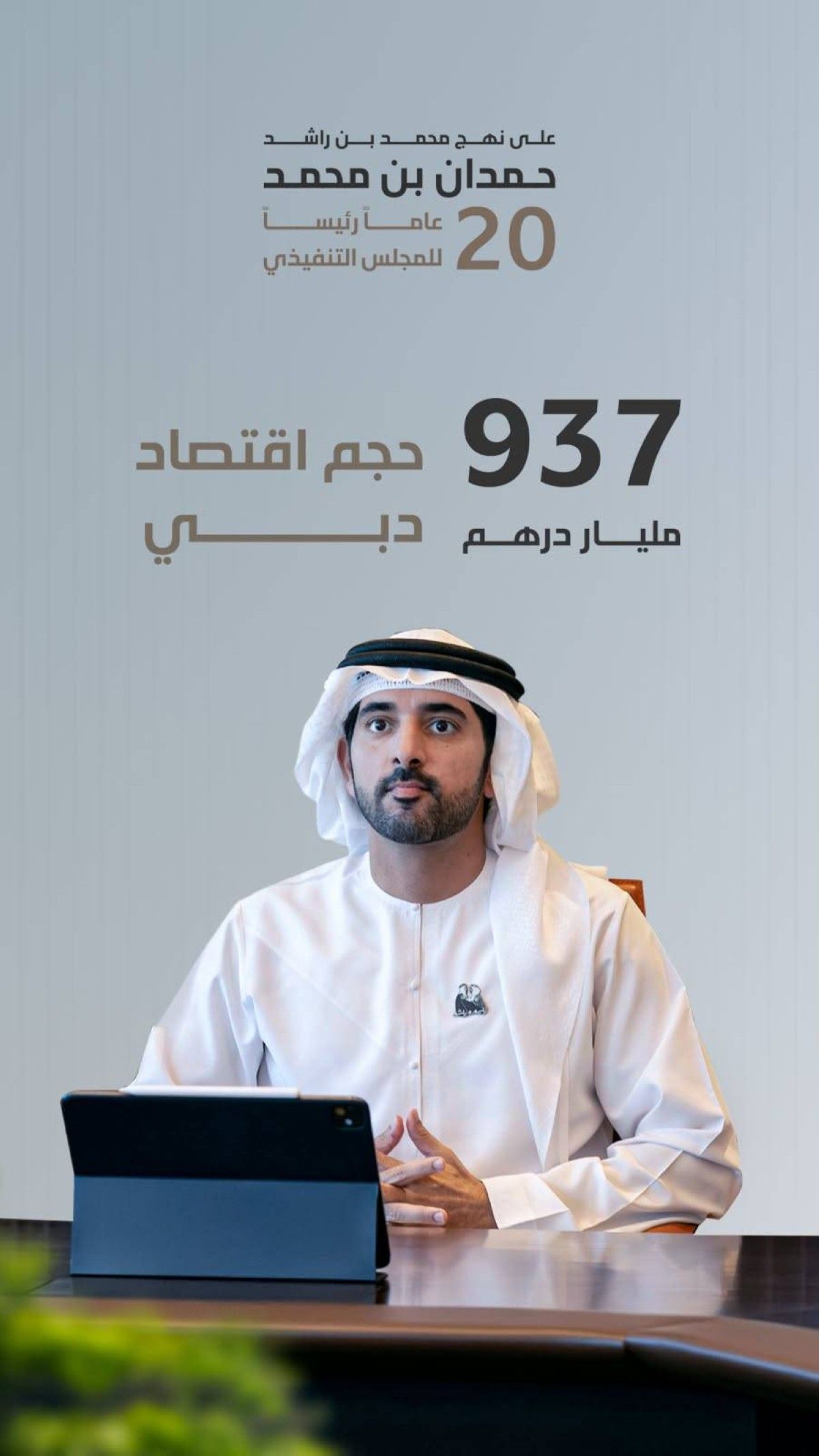 حمدان بن محمد.. 20 عاماً من القيادة ترسّخ نهجاً تنموياً شاملاً ‏