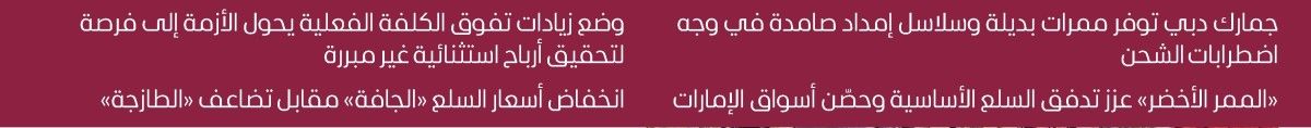 السلع الأساسية في الإمارات..أسواق مرنة ومحصنة ضد الأزمات