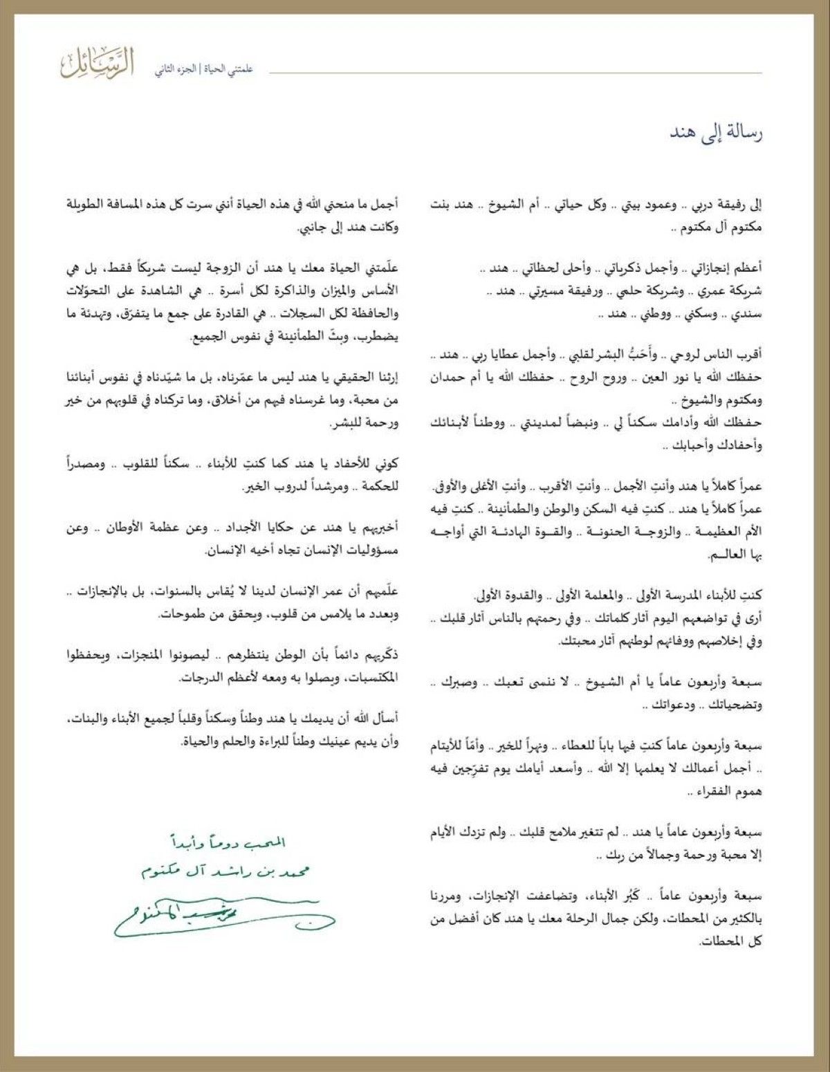محمد بن راشد في رسالة إلى أم الشيوخ: أعظم إنجازاتي .. وأجمل ذكرياتي .. وأحلى لحظاتي .. هند