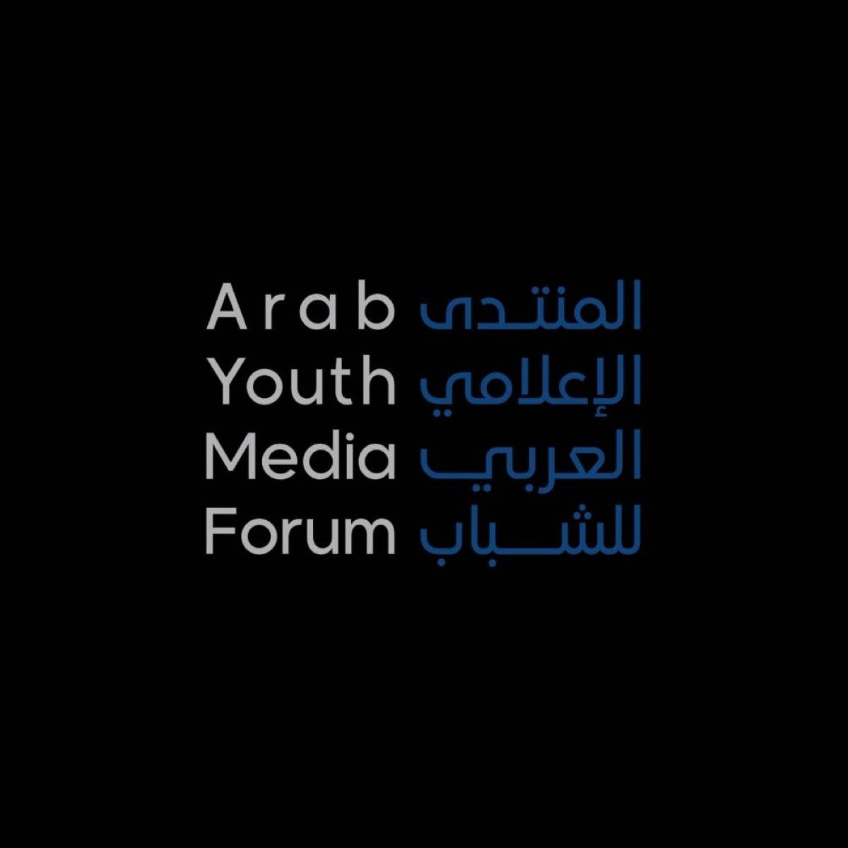 "منتدى الإعلام العربي للشباب" يسلط الضوء على أفكار الشباب ورؤيتهم لمستقبل الإعلام