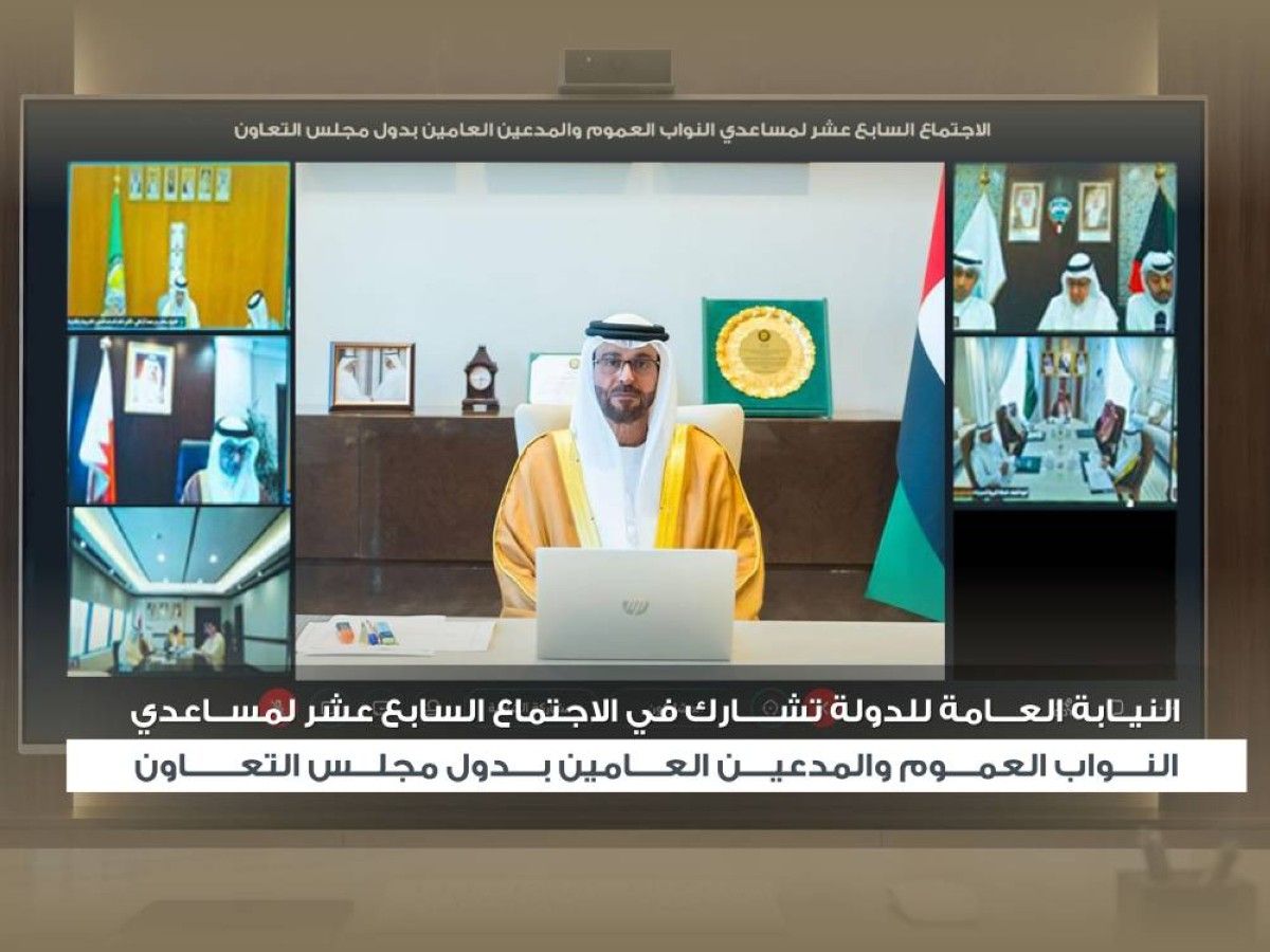 النيابة العامة للدولة تشارك في الاجتماع الـ17 لمساعدي النواب العموم والمدعين العامين بدول مجلس التعاون
