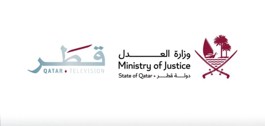 وزارة العدل وتلفزيون قطر يطلقان برنامجا لتعزيز الثقافة القانونية