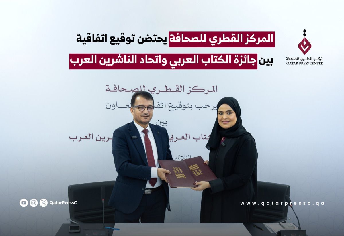 المركز القطري للصحافة يحتضن توقيع اتفاقية بين جائزة الكتاب العربي واتحاد الناشرين العرب