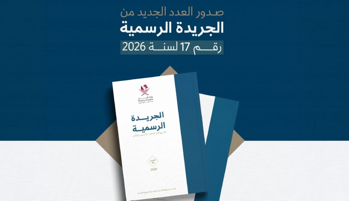 سمو الأمير يصادق على حزمة من التشريعات والأحكام تنشرها الجريدة الرسمية لوزارة العدل