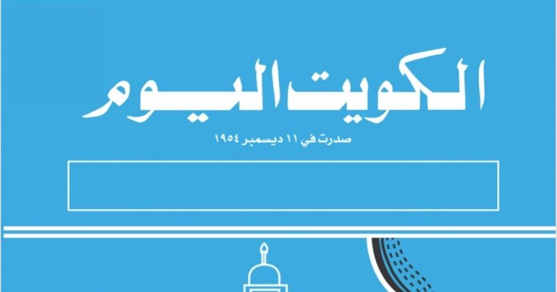 الكويت اليوم