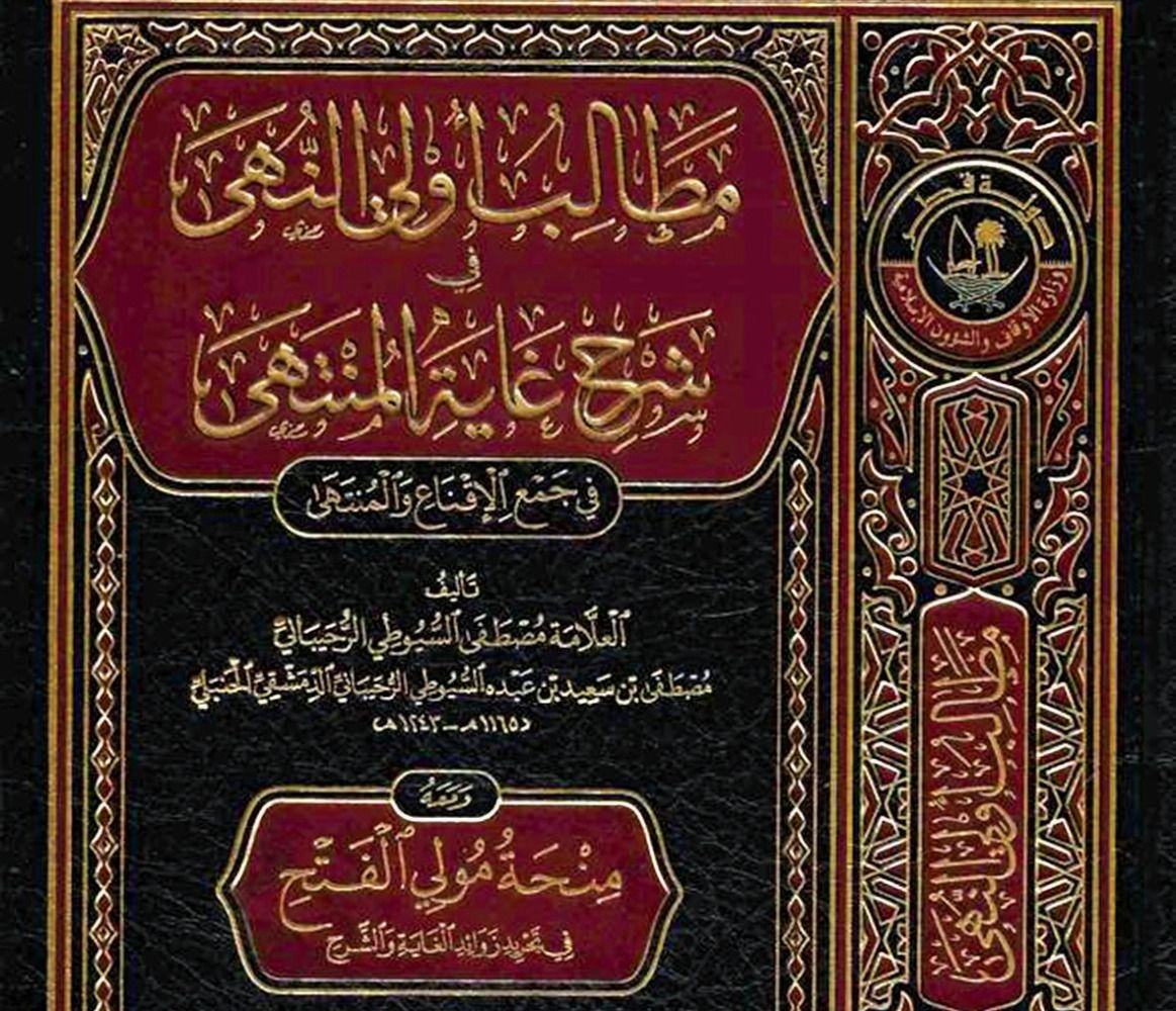 إتاحة نسخة من الكتاب عبر موقع «الأوقاف».. «مطالب أولي النهى».. يضبط مسائل العبادة والمعاملات