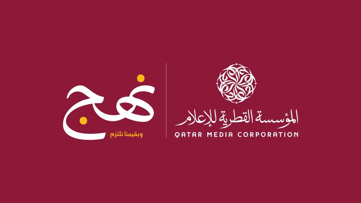 المؤسسة القطرية للإعلام تطلق مبادرة "نهج" لتعزيز الوعي بصناعة المحتوى الرقمي