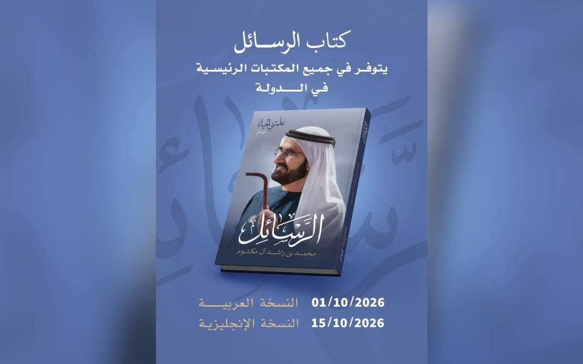 كتاب "الرسائل" لمحمد بن راشد في المكتبات الرئيسية بالإمارات 1 أكتوبر المقبل