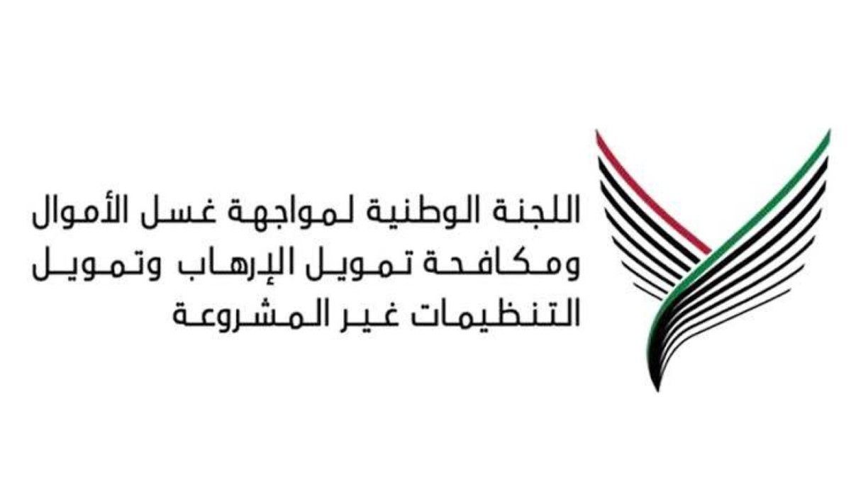 "اللجنة الوطنية لمواجهة غسل الأموال" تطلق تقريرها السنوي لعام 2025