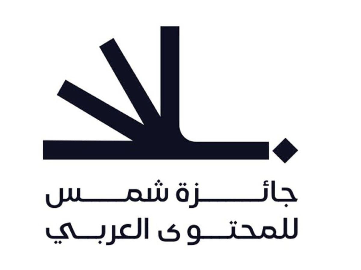 تمديد التسجيل في "جائزة شمس للمحتوى العربي " حتى 31 أكتوبر