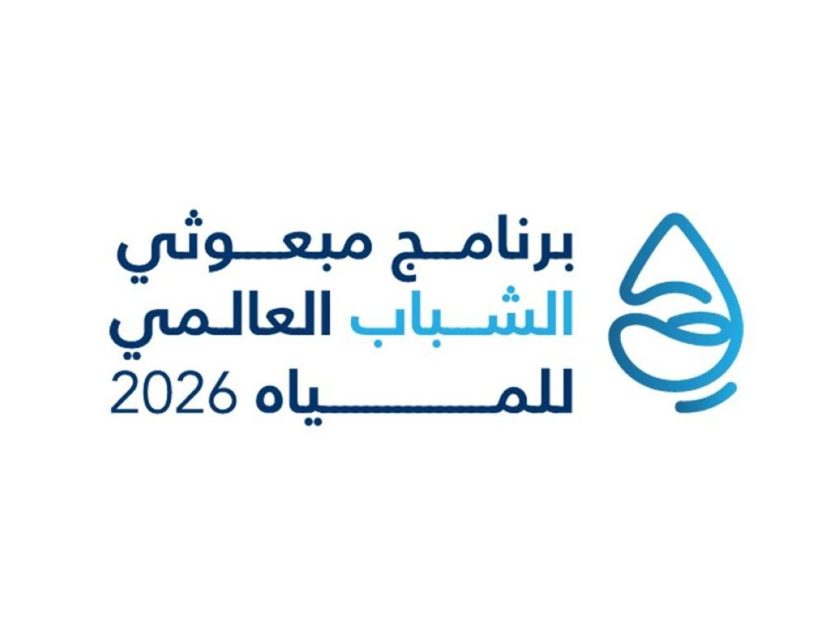 مركز الشباب العربي يعلن 100 مبعوث للمياه من 75 دولة لمؤتمر الأمم المتحدة 2026