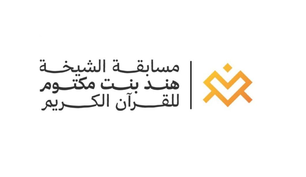 انطلاق تصفيات مسابقة الشيخة هند بنت مكتوم للقرآن الكريم 5 أكتوبر
