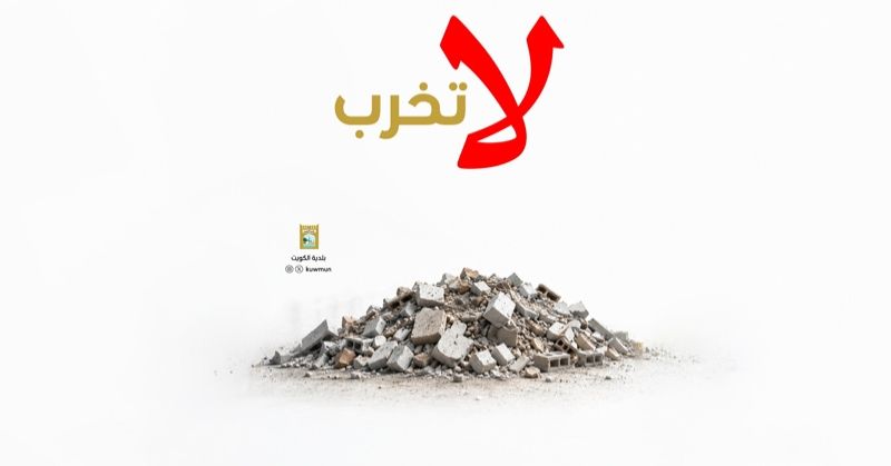 حملة «عمّر لا تخرب»