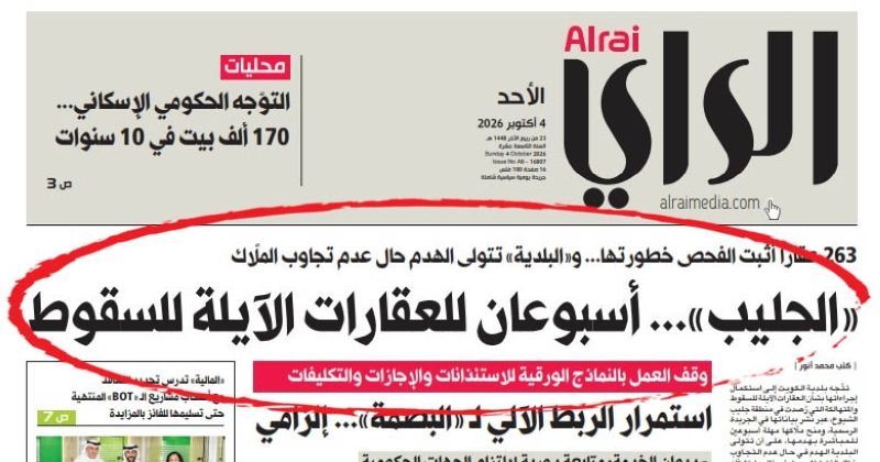 تأكيداً لما نشرته «الراي».. مُهلة تنتهي في 18 أكتوبر لإزالة 263 عقاراً آيلاً للسقوط في الجليب