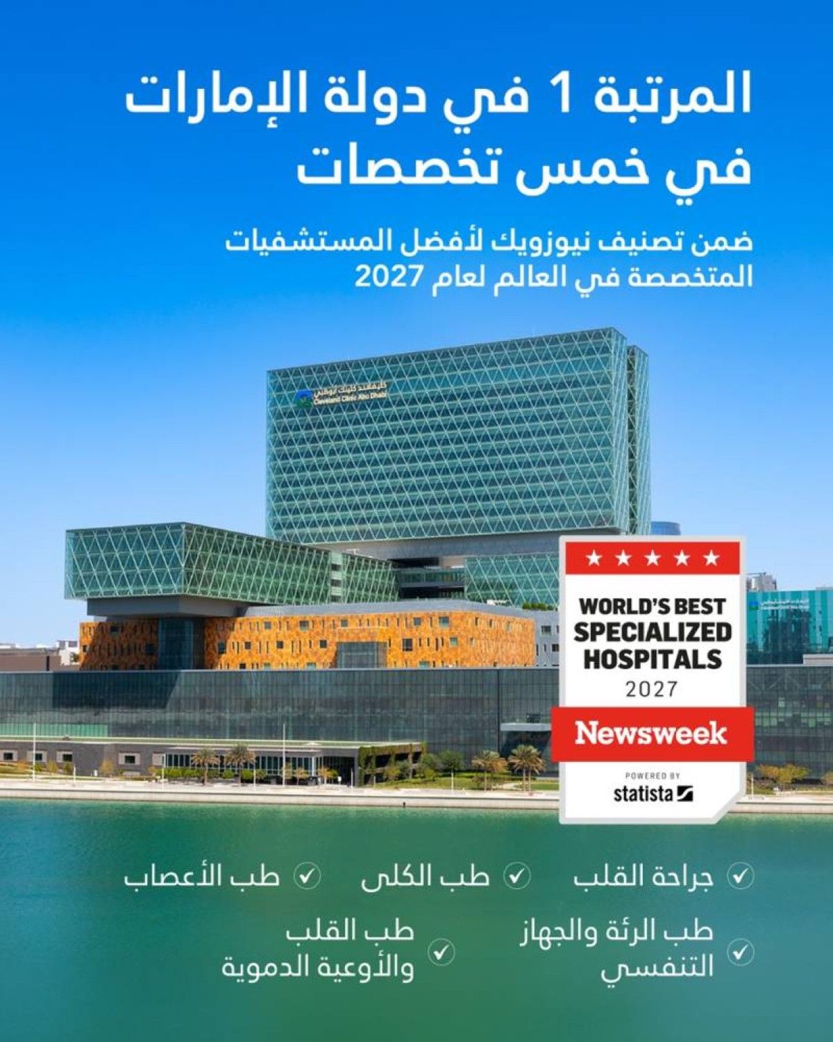 كليفلاند كلينك أبوظبي يتصدر مستشفيات الإمارات في 5 تخصصات ضمن تصنيف «نيوزويك» لأفضل المستشفيات المتخصصة في العالم لعام 2027