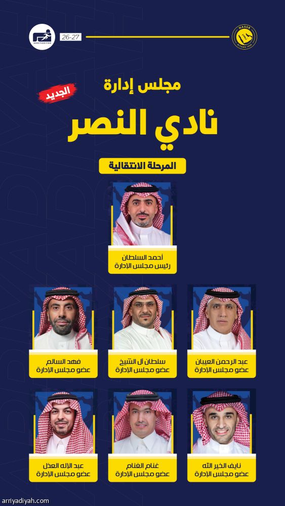 برئاسة السلطان.. النصر يكشف عن المجلس الجديد